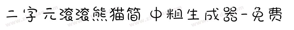 二字元滚滚熊猫简 中粗生成器字体转换